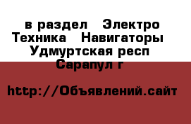  в раздел : Электро-Техника » Навигаторы . Удмуртская респ.,Сарапул г.